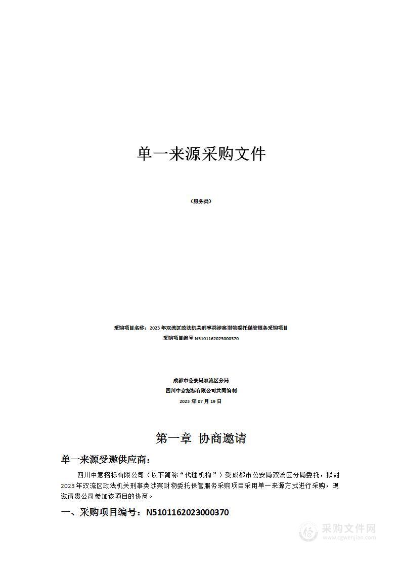 2023年双流区政法机关刑事类涉案财物委托保管服务采购项目