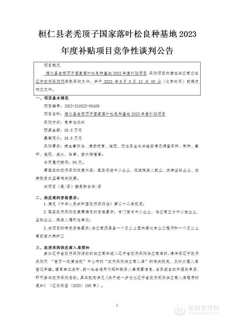 桓仁县老秃顶子国家落叶松良种基地2023年度补贴项目