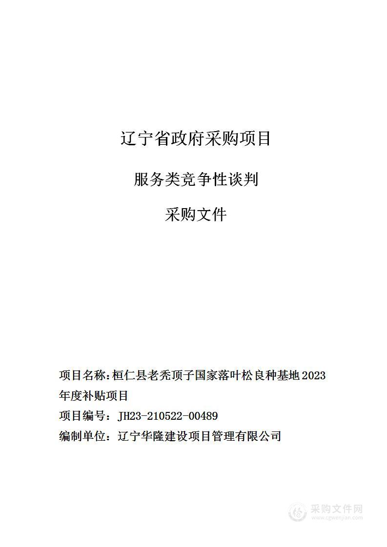 桓仁县老秃顶子国家落叶松良种基地2023年度补贴项目