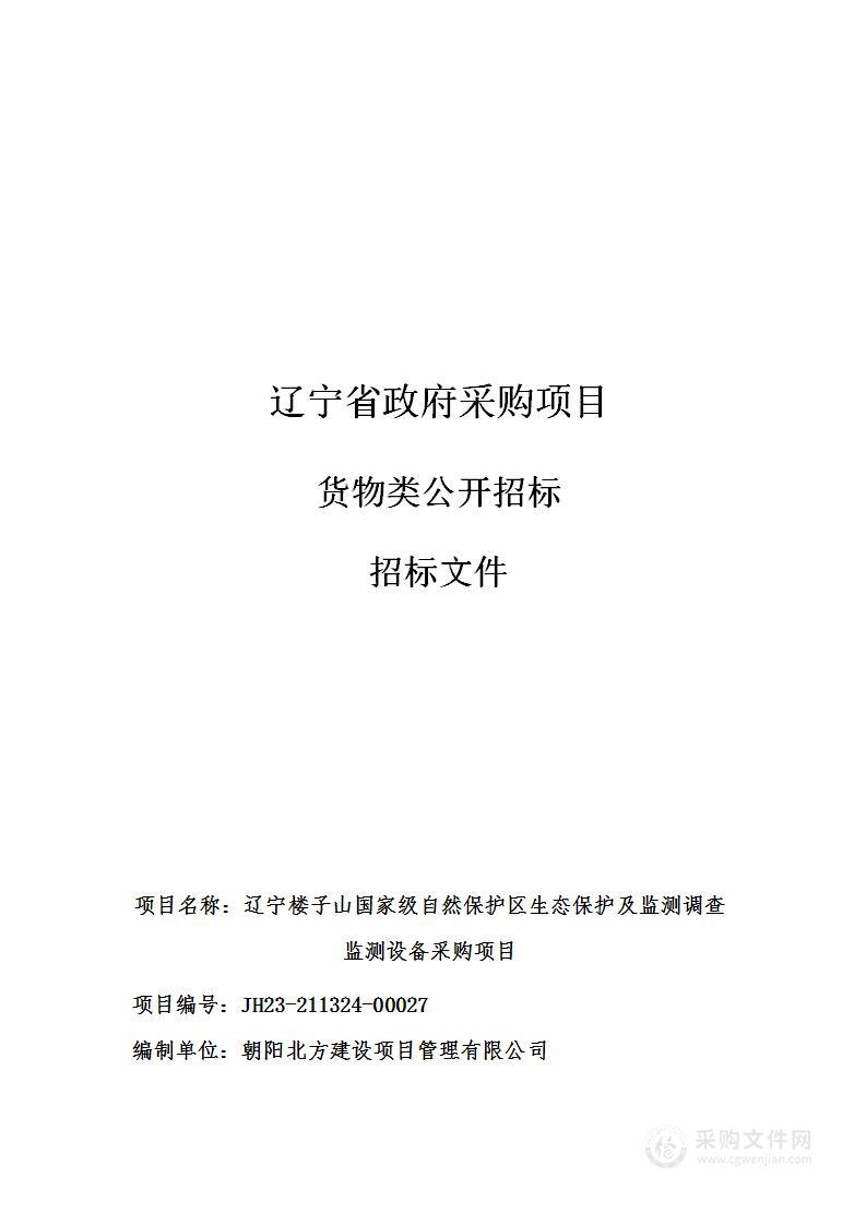 辽宁楼子山国家级自然保护区生态保护及监测调查监测设备采购项目