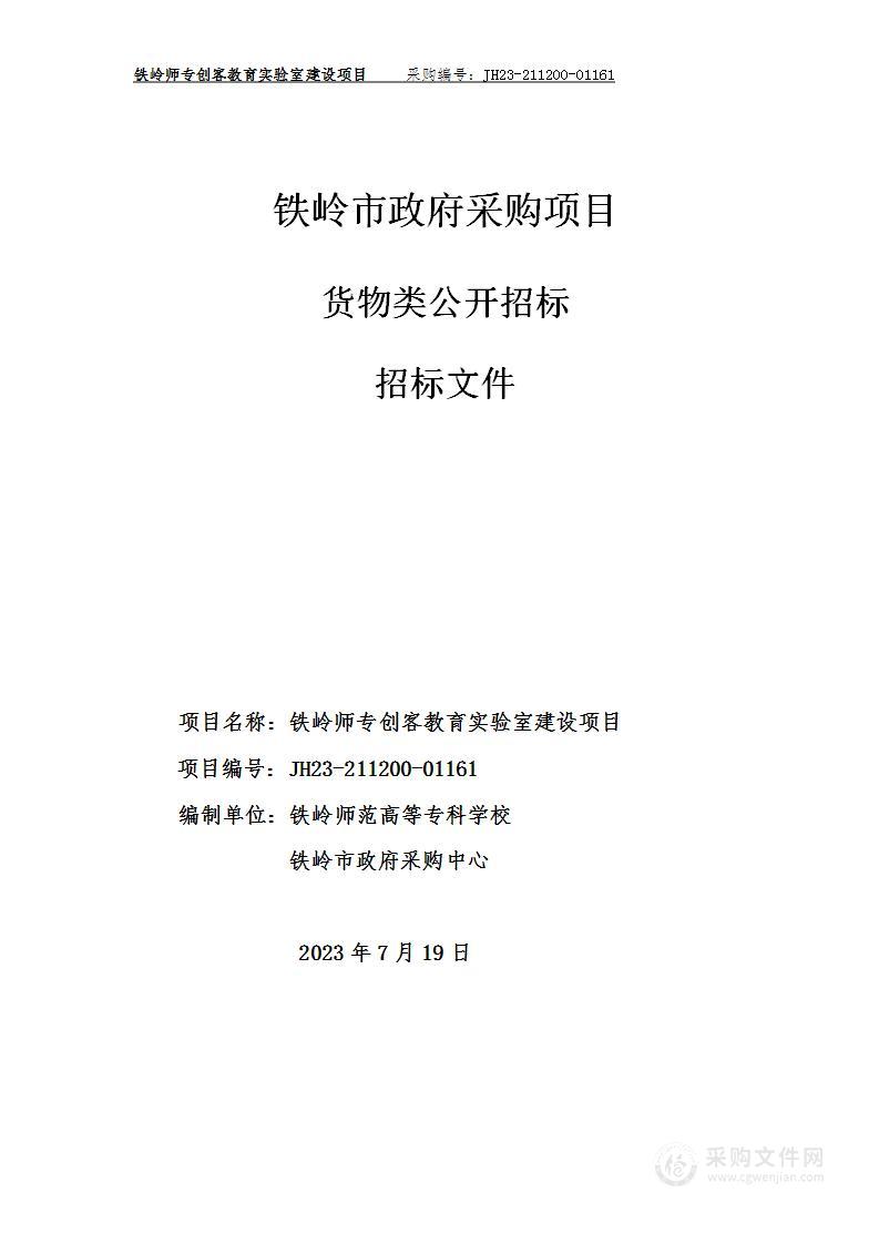 铁岭师专创客教育实验室建设项目