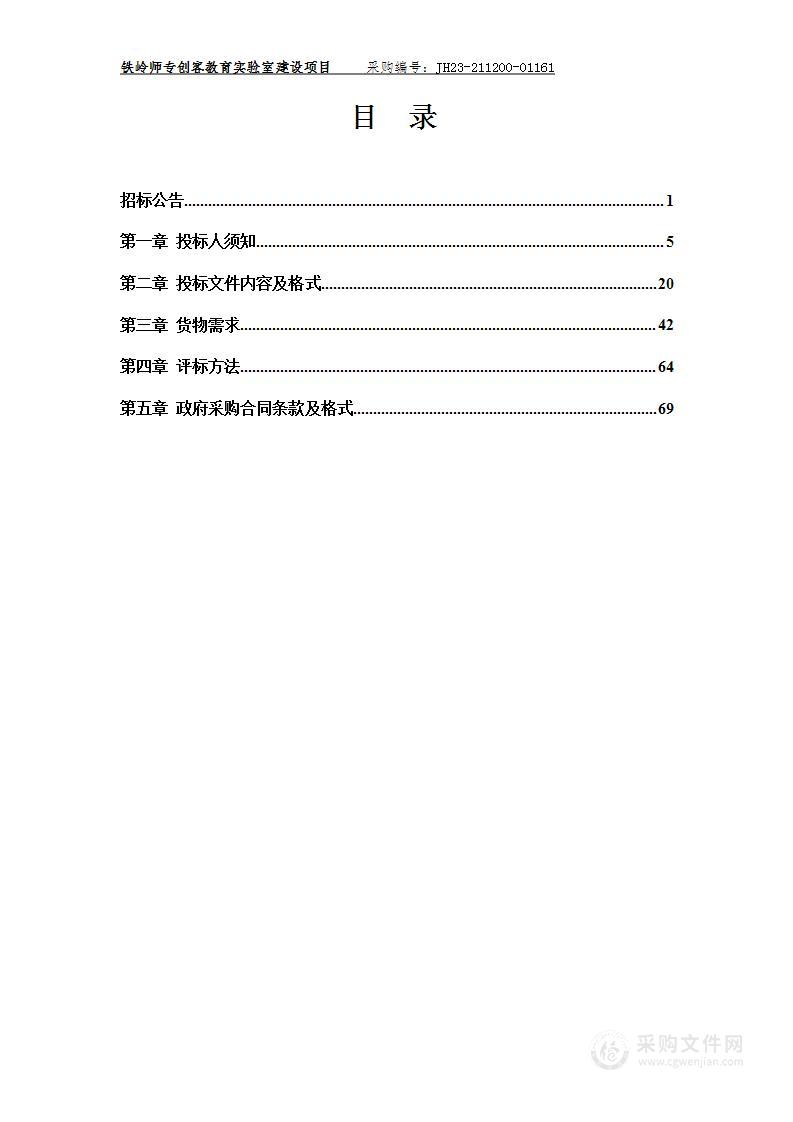 铁岭师专创客教育实验室建设项目