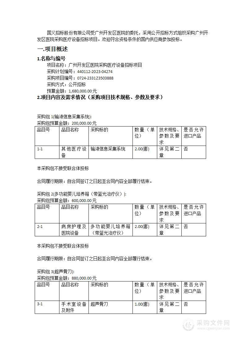 广州开发区医院采购医疗设备招标项目