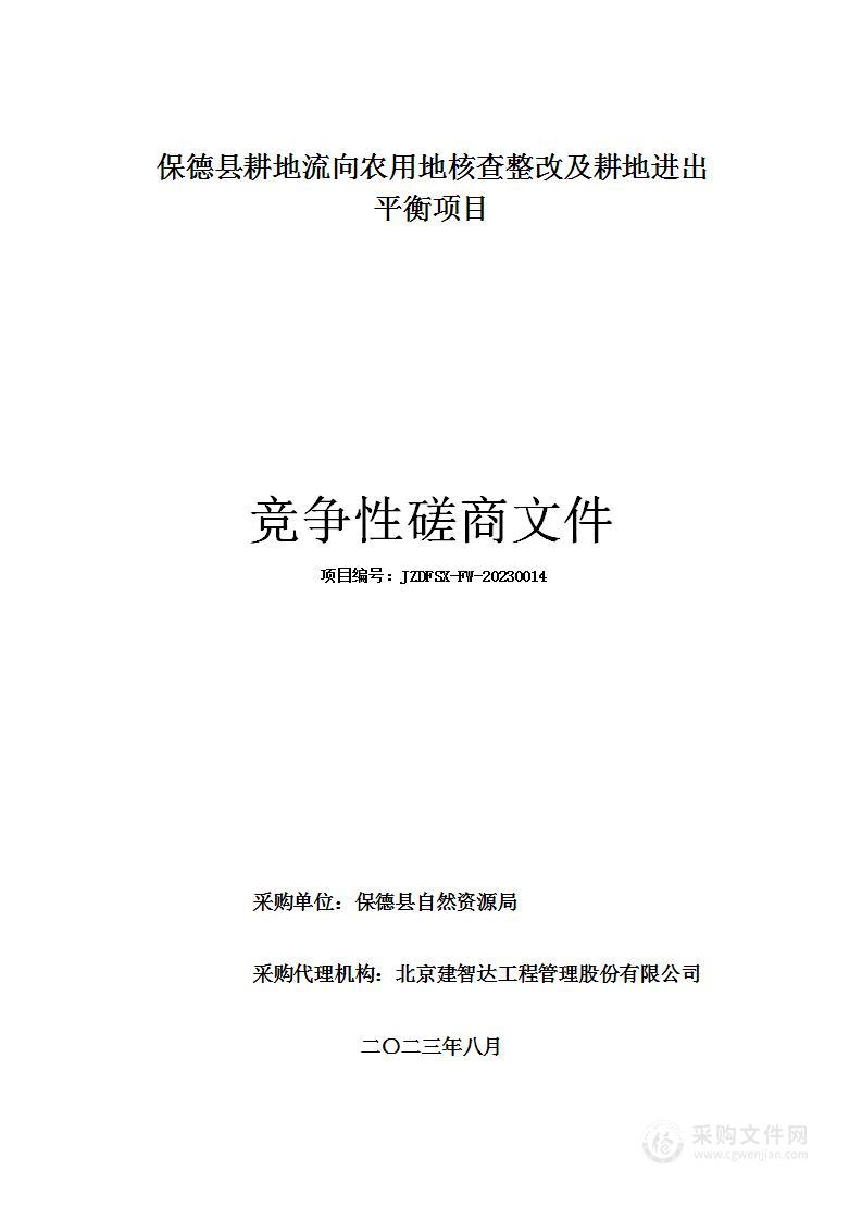 保德县耕地流向农用地核查整改及耕地进出平衡项目