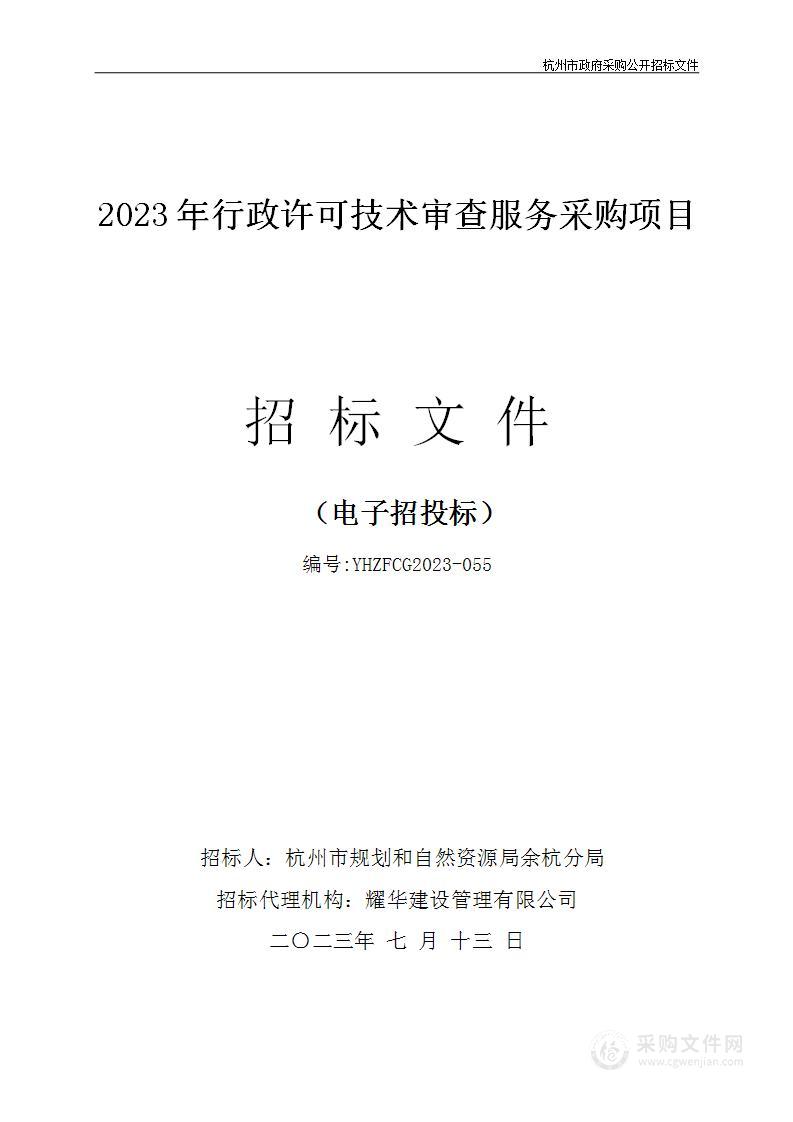 2023年行政许可技术审查服务采购项目