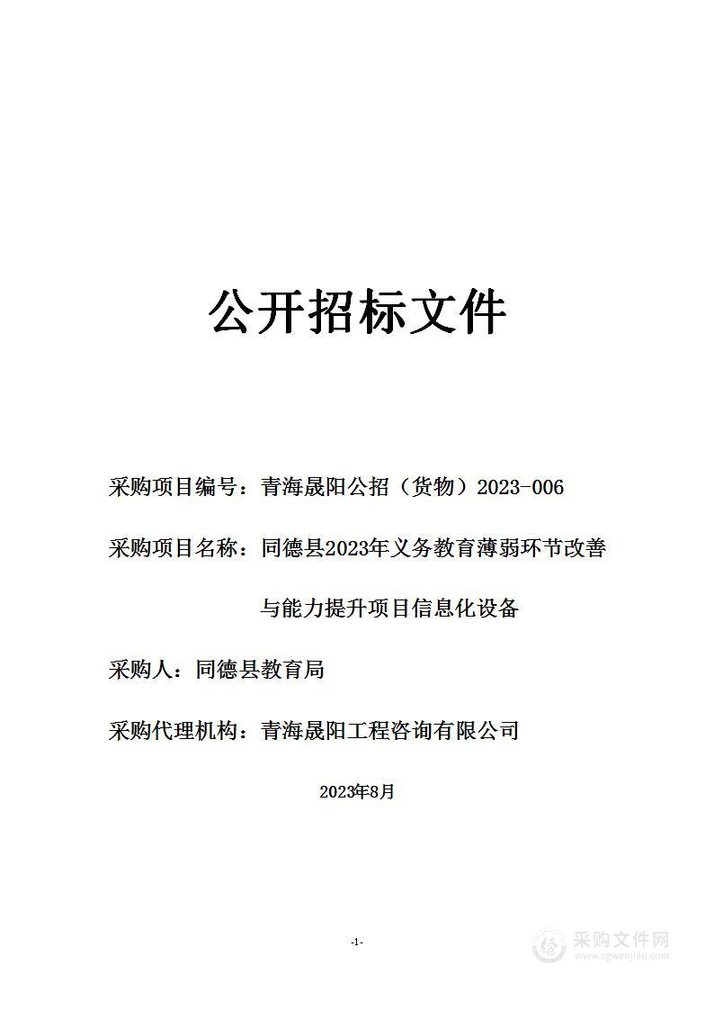 同德县2023年义务教育薄弱环节改善与能力提升项目信息化设备