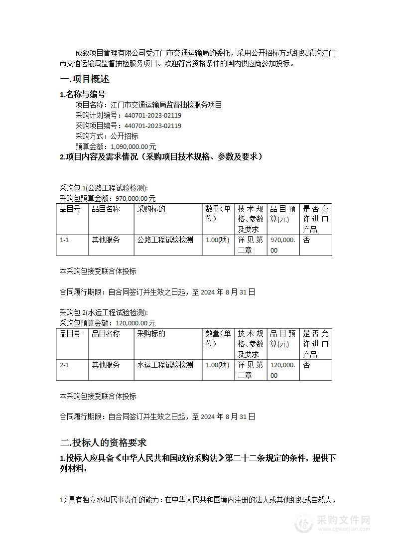 江门市交通运输局监督抽检服务项目