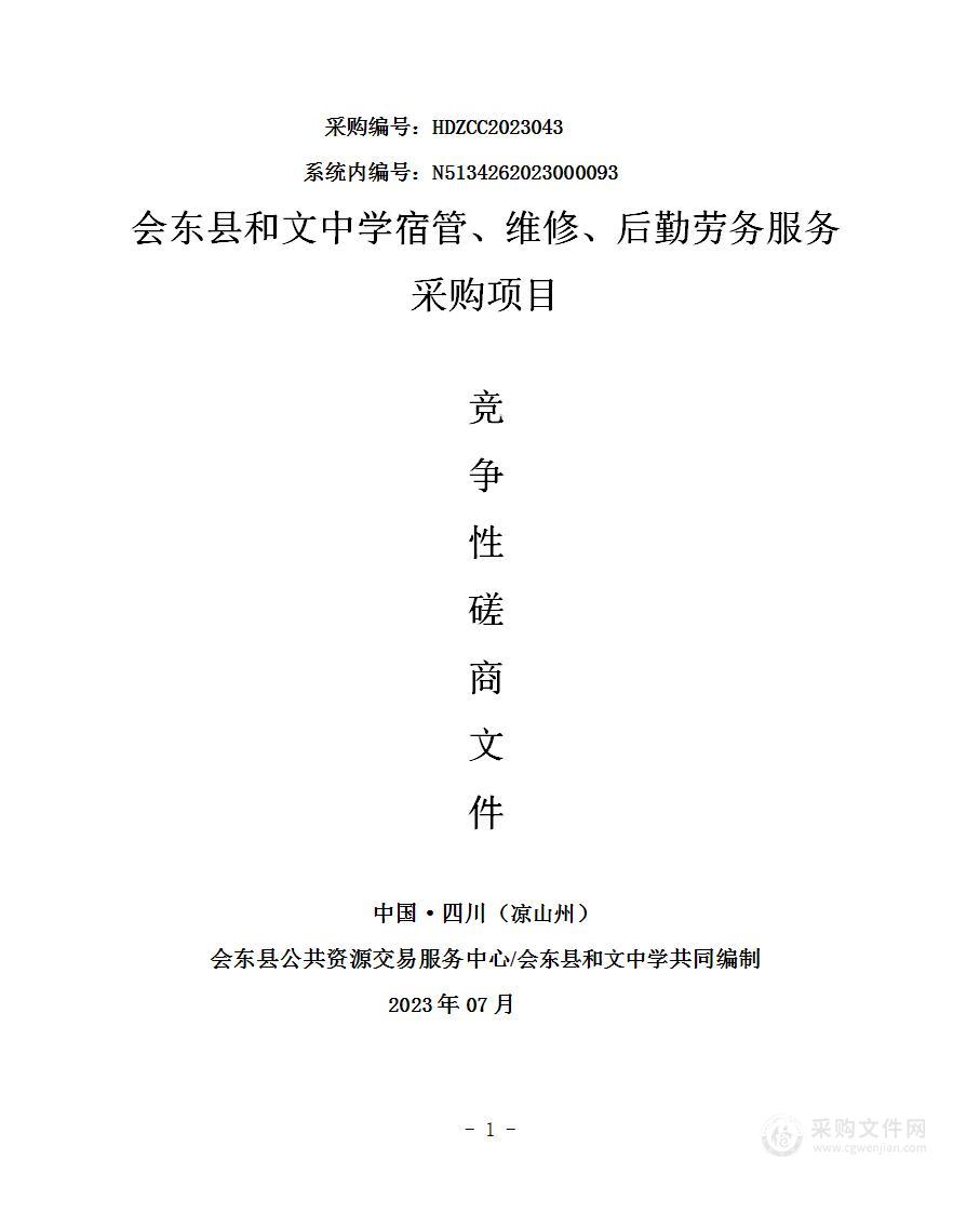 会东县和文中学宿管、维修及后勤劳务采购项目