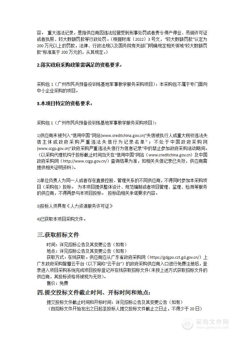 广州市民兵预备役训练基地军事教学服务采购项目