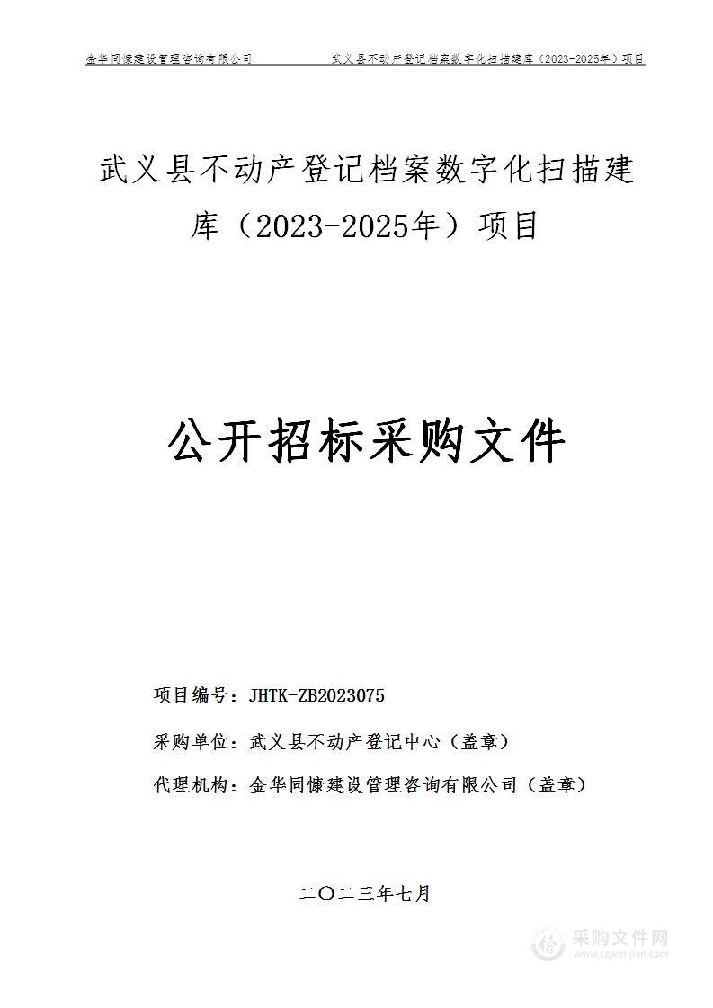 武义县不动产登记档案数字化扫描建库（2023-2025年）项目