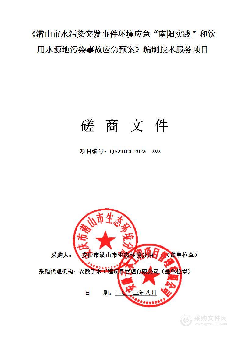 《潜山市水污染突发事件环境应急“南阳实践”和饮用水源地污染事故应急预案》编制技术服务项目