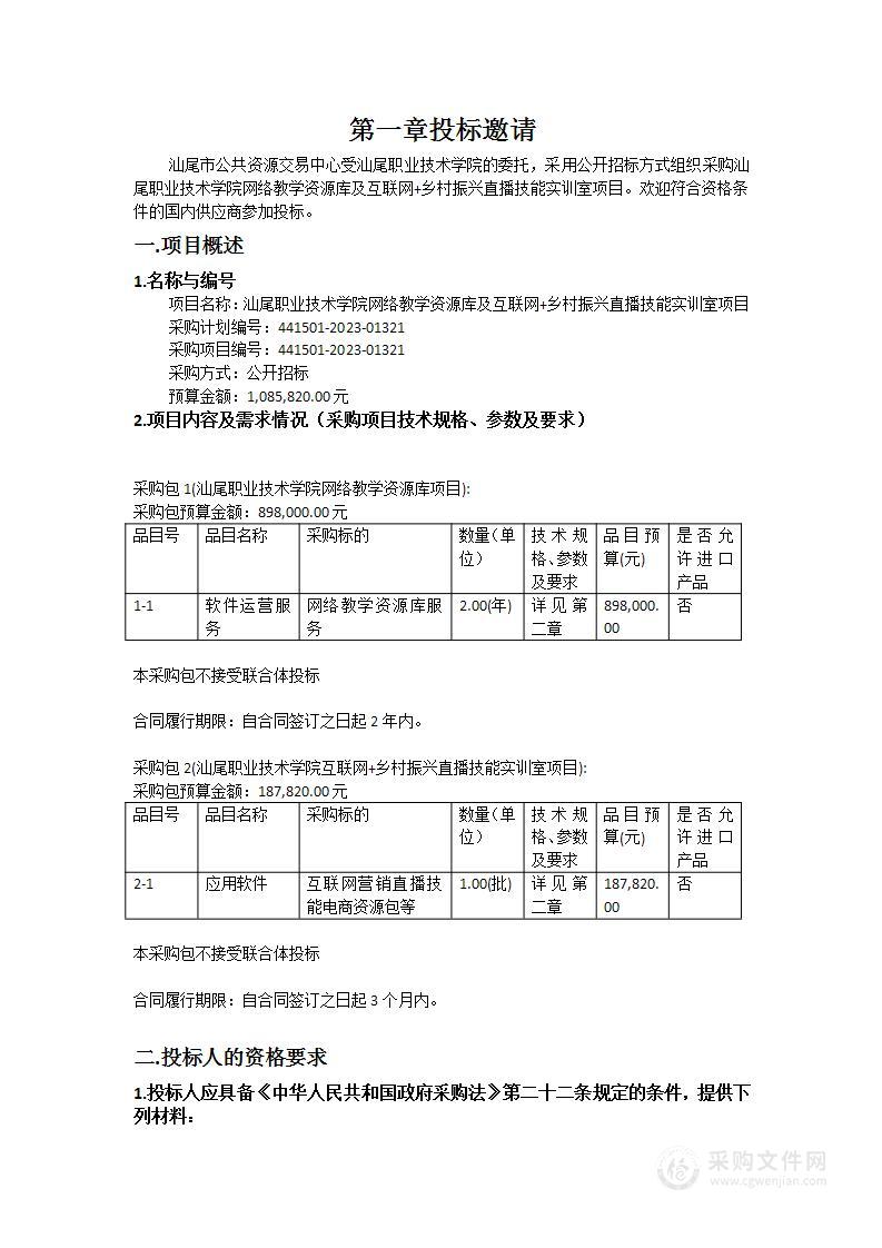 汕尾职业技术学院网络教学资源库及互联网+乡村振兴直播技能实训室项目