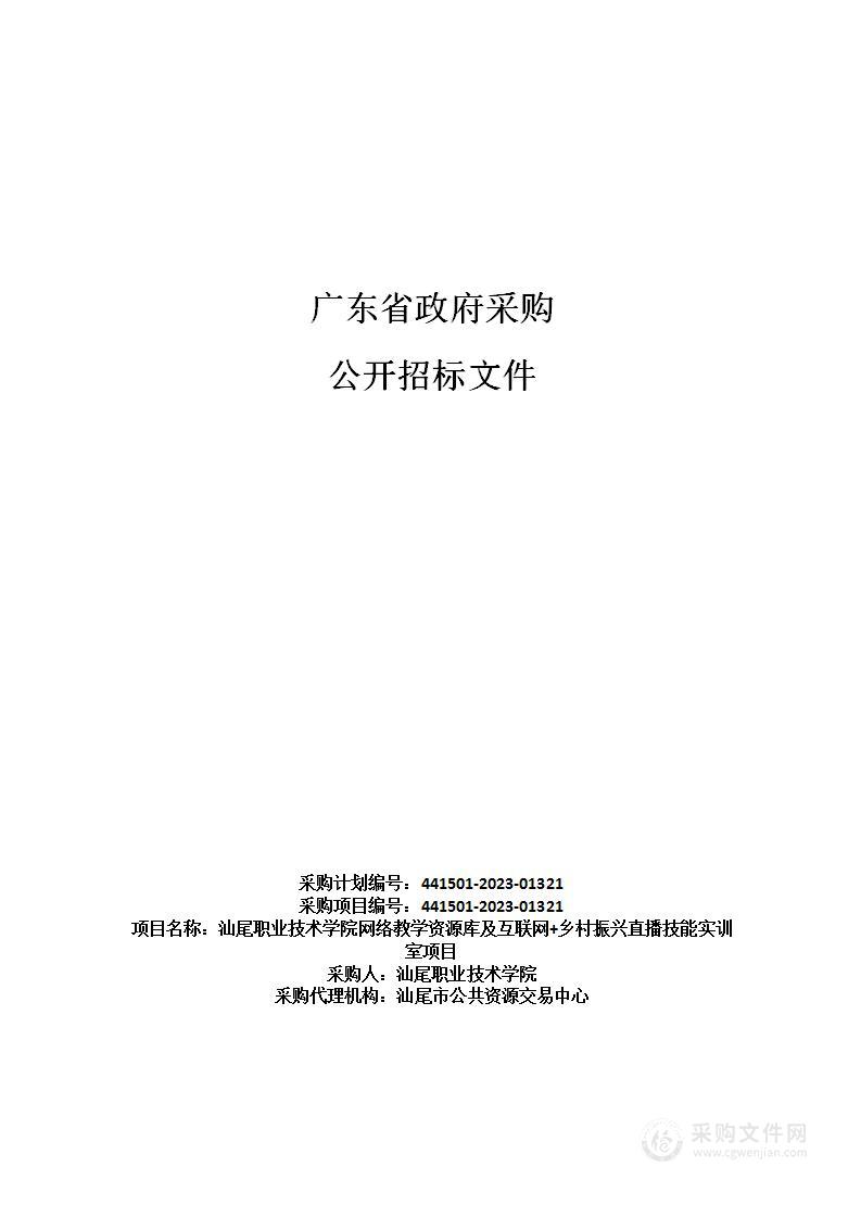 汕尾职业技术学院网络教学资源库及互联网+乡村振兴直播技能实训室项目