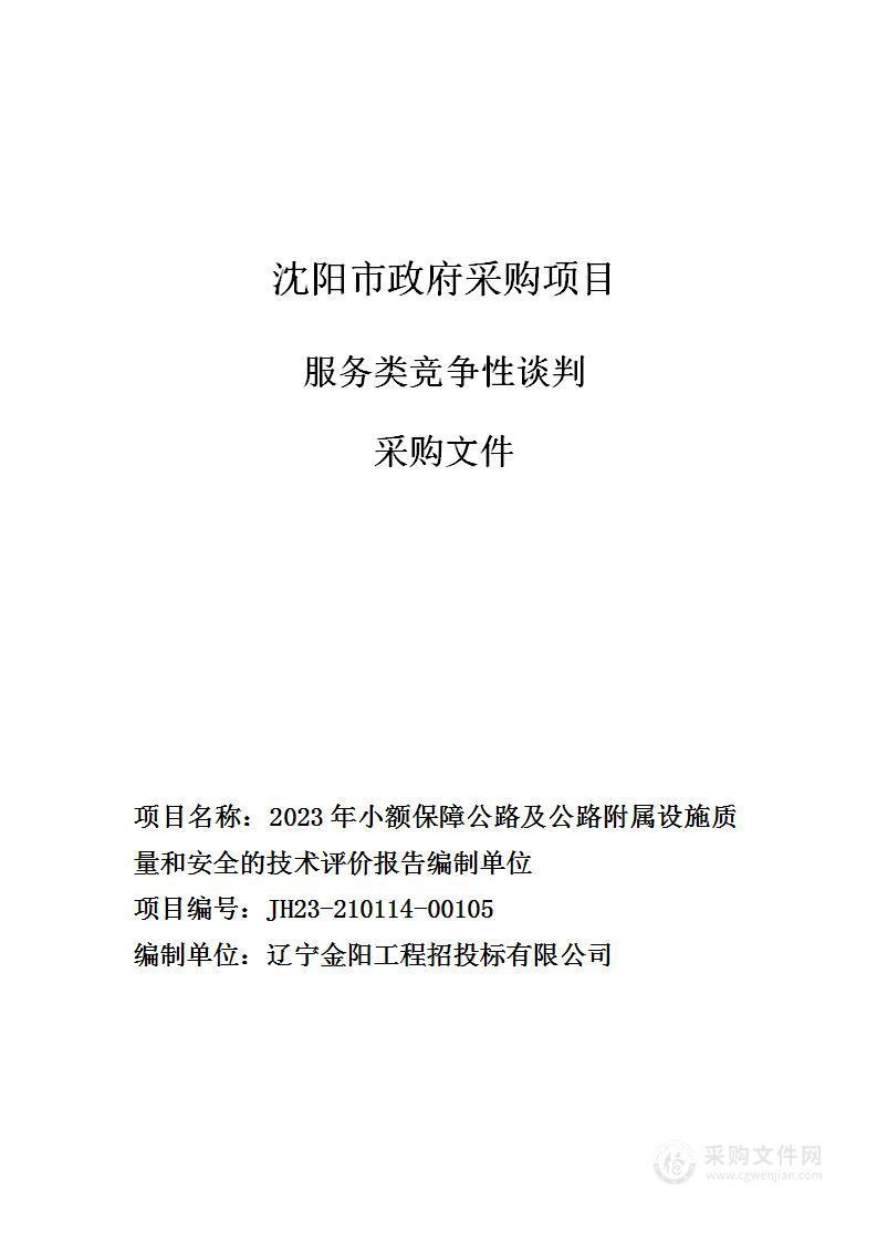 2023年小额保障公路及公路附属设施质量和安全的技术评价报告编制单位