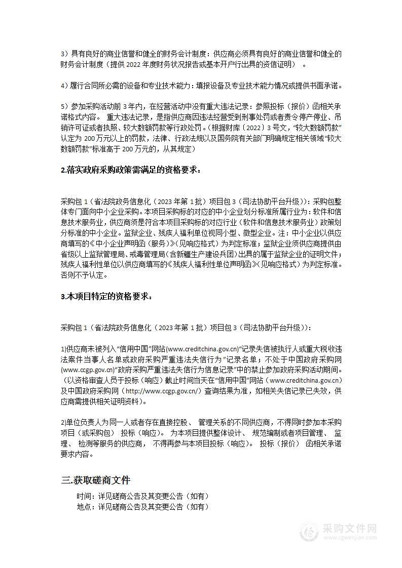 省法院任务型政务信息化（2023年第1批）项目包3（司法协助平台升级）