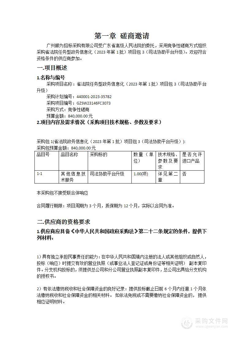 省法院任务型政务信息化（2023年第1批）项目包3（司法协助平台升级）