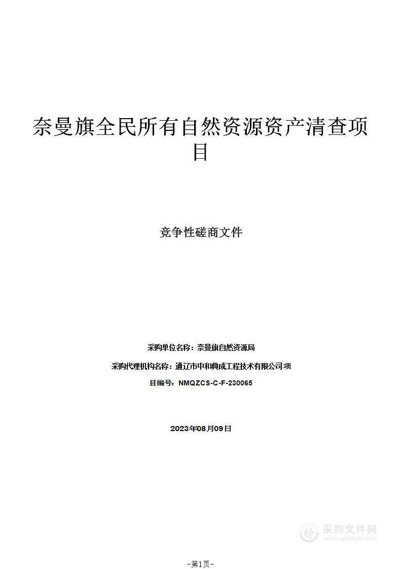 奈曼旗全民所有自然资源资产清查项目