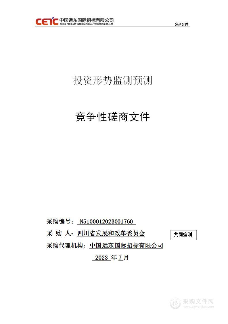 四川省发展和改革委员会投资形势监测预测