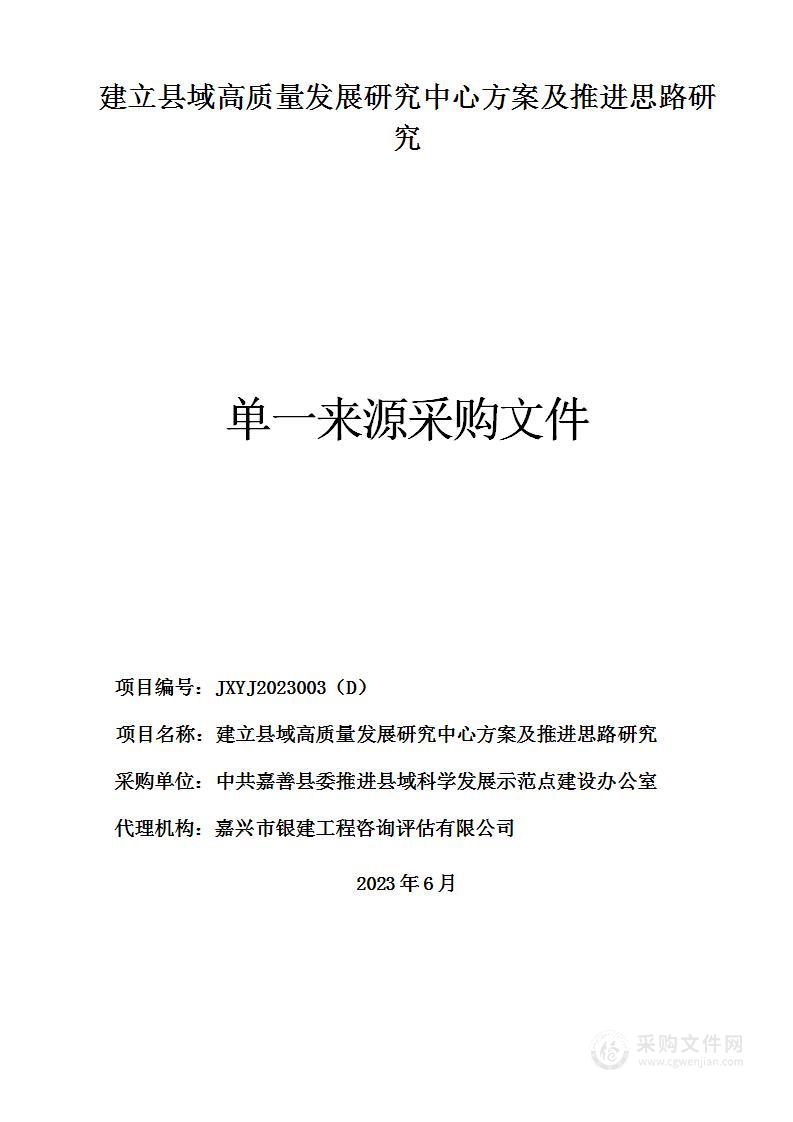 建立县域高质量发展研究中心方案及推进思路研究