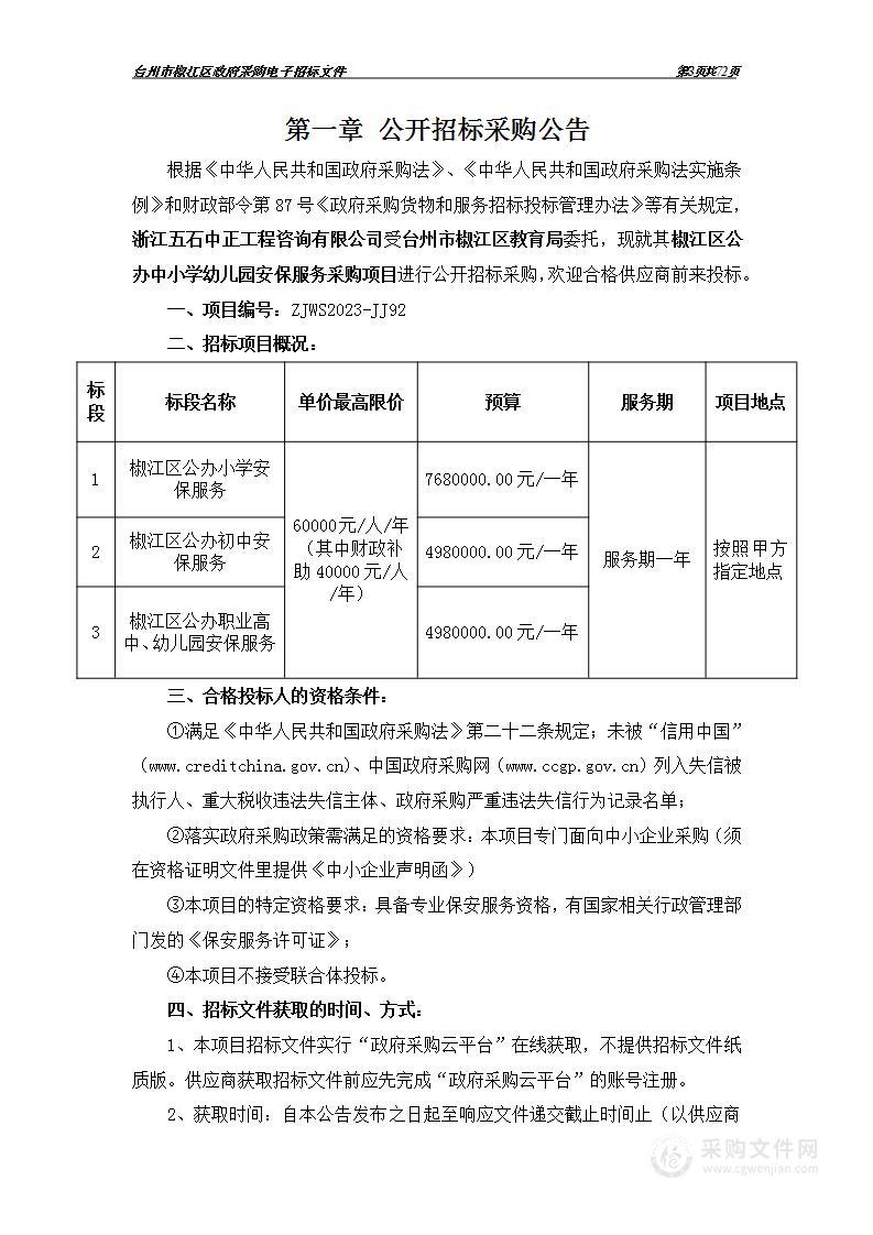 椒江区公办中小学幼儿园安保服务采购项目