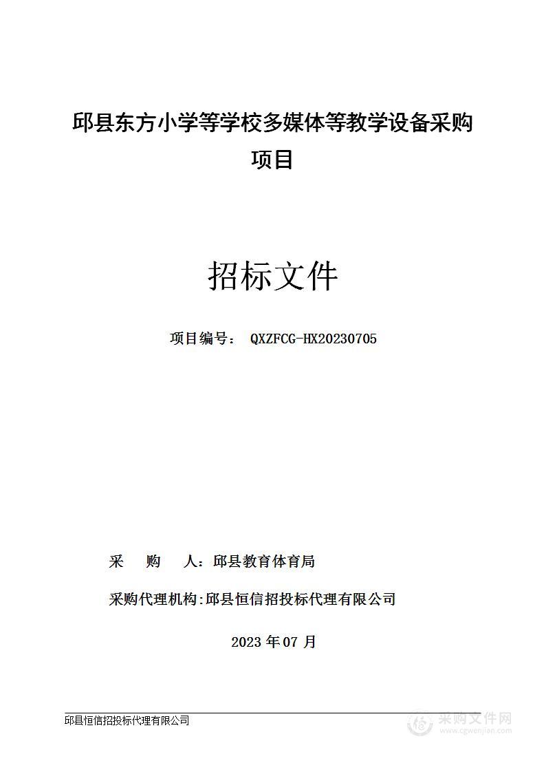 邱县东方小学等学校多媒体等教学设备采购项目