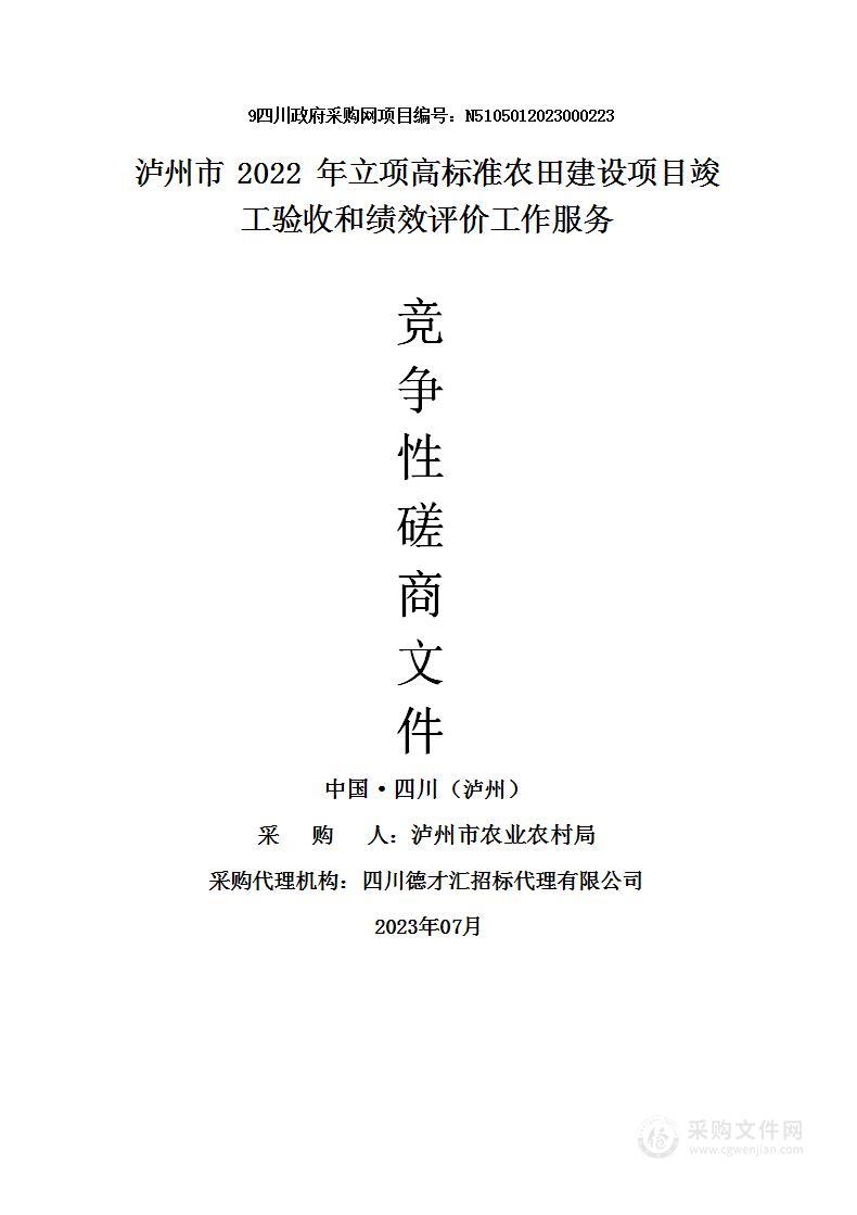 泸州市2022年立项高标准农田建设项目竣工验收和绩效评价工作服务