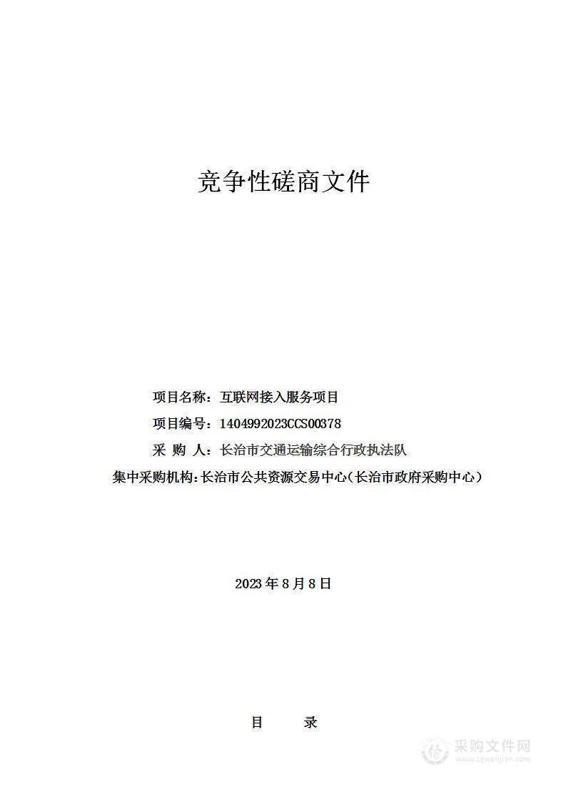 长治市交通运输综合行政执法队互联网接入服务项目