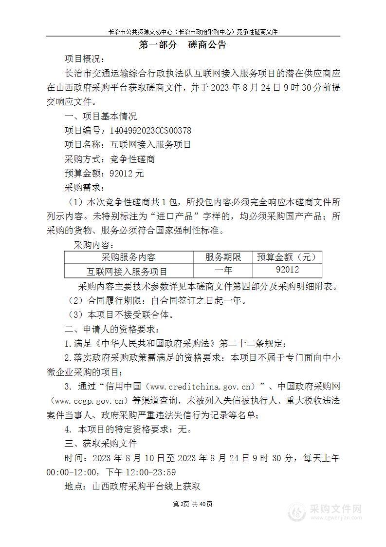 长治市交通运输综合行政执法队互联网接入服务项目