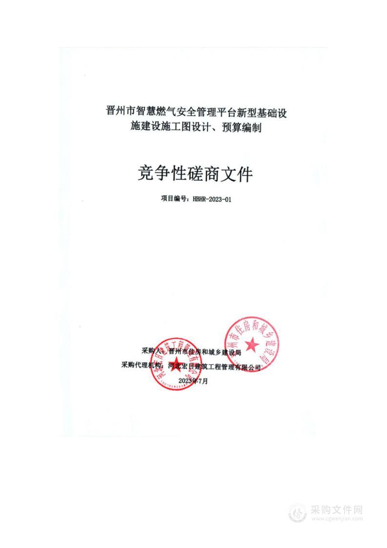 晋州市智慧燃气安全管理平台新型基础设施建设施工图设计、预算编制