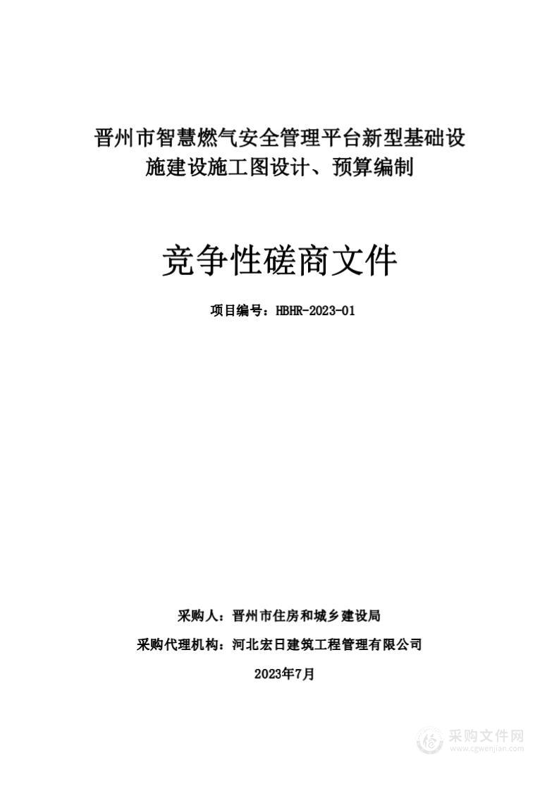 晋州市智慧燃气安全管理平台新型基础设施建设施工图设计、预算编制