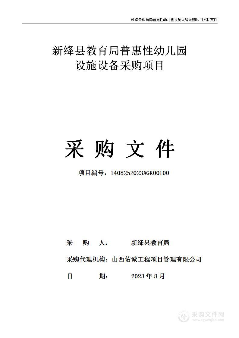 新绛县教育局普惠性幼儿园设施设备采购项目