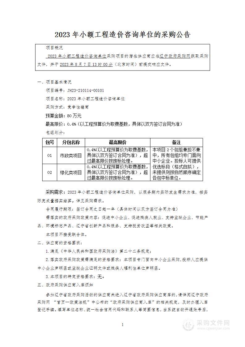 2023年小额工程造价咨询单位