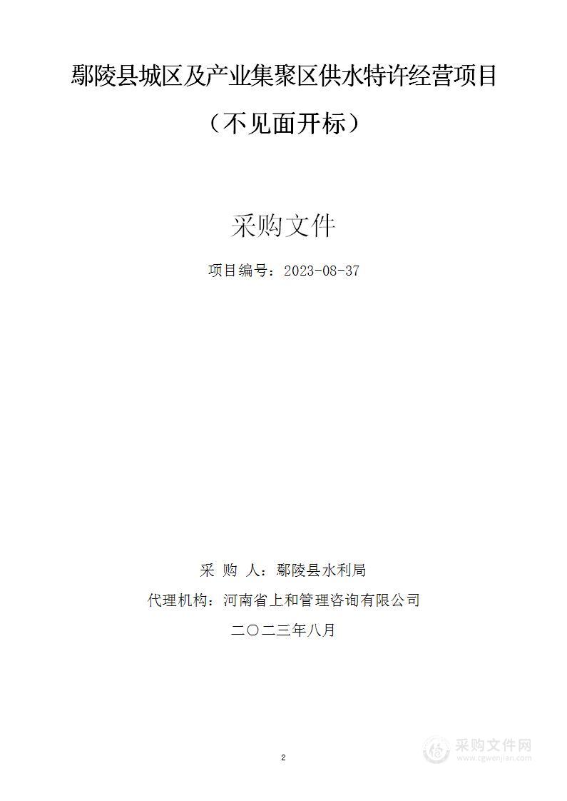 鄢陵县城区及产业集聚区供水特许经营项目