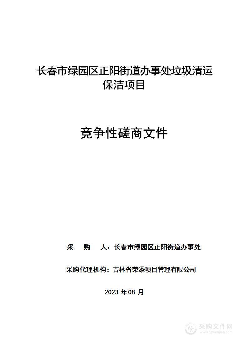 长春市绿园区正阳街道办事处垃圾清运保洁项目