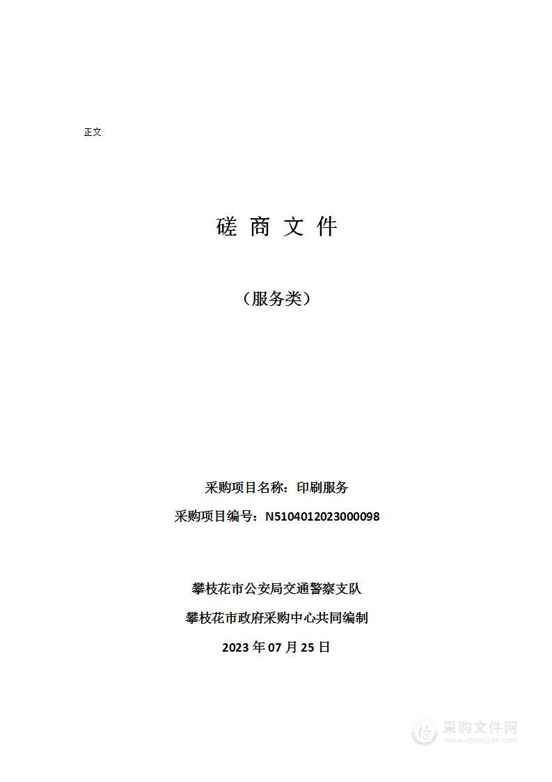 攀枝花市公安局交通警察支队印刷服务采购项目