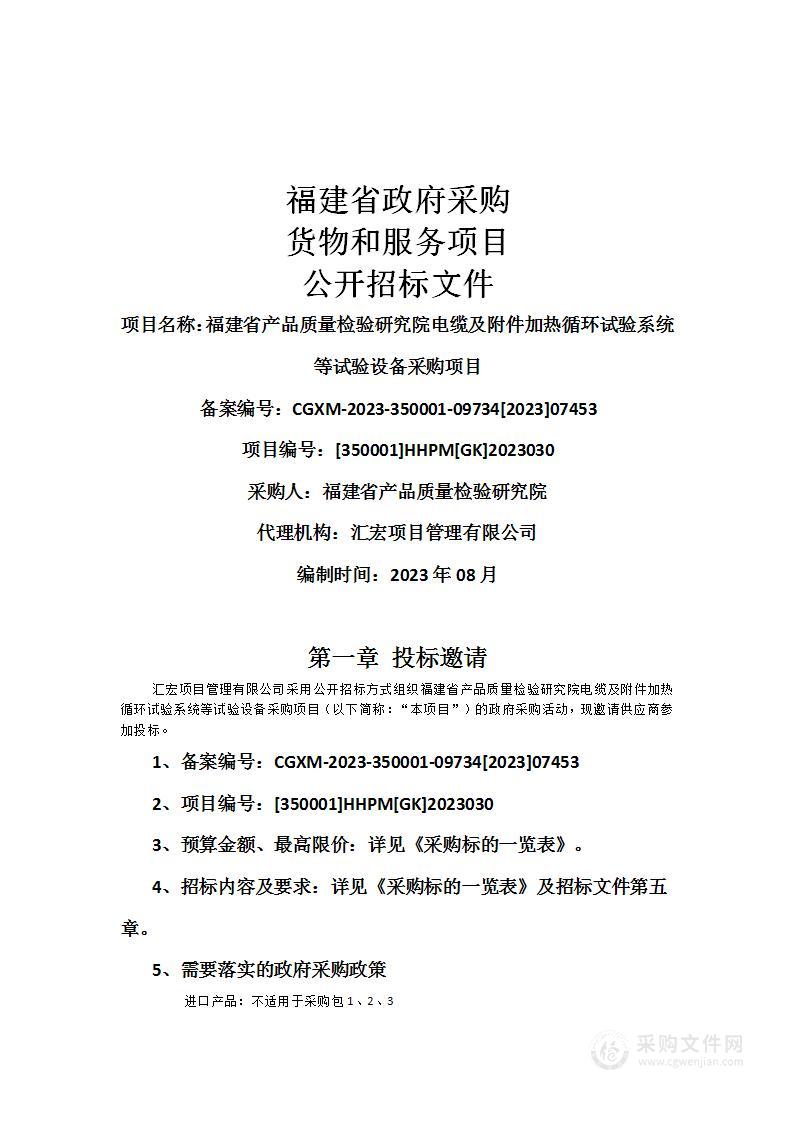 福建省产品质量检验研究院电缆及附件加热循环试验系统等试验设备采购项目