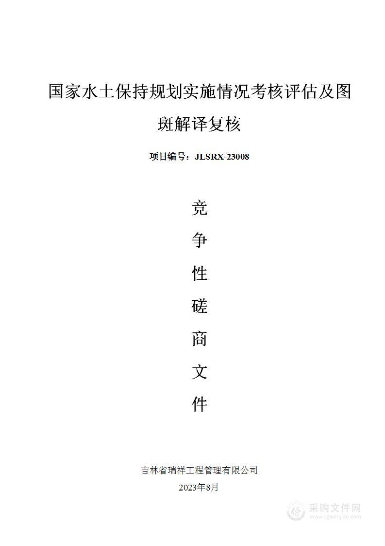 国家水土保持规划实施情况考核评估及图斑解译复核