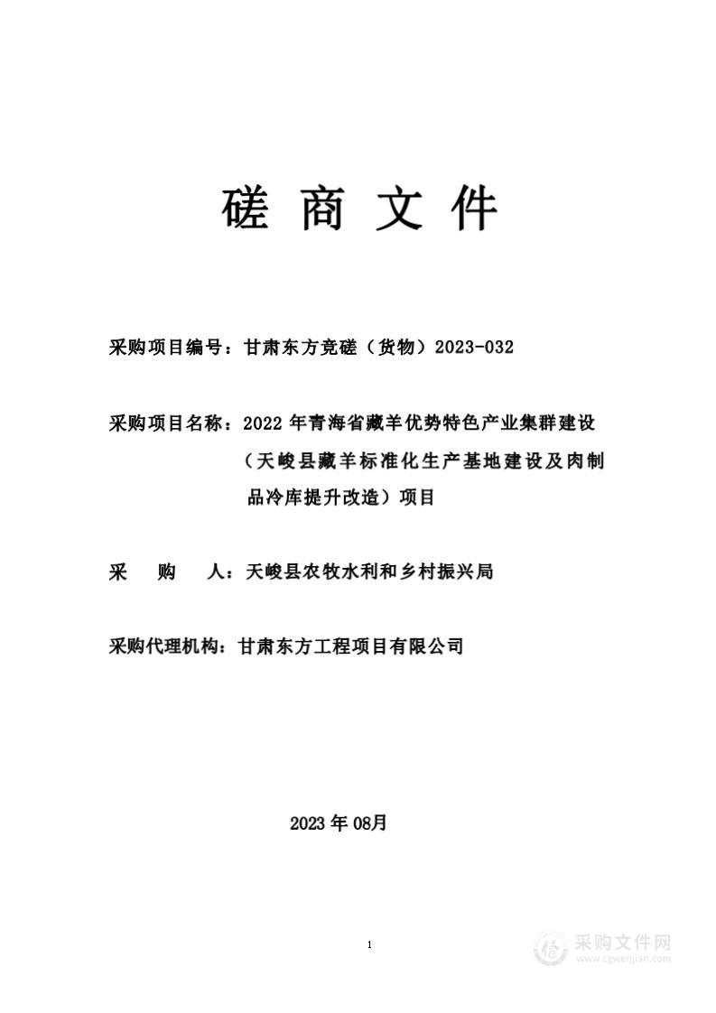 2022 年青海省藏羊优势特色产业集群建设（天峻县藏羊标准化生产基地建设及肉制品冷库提升改造）项目