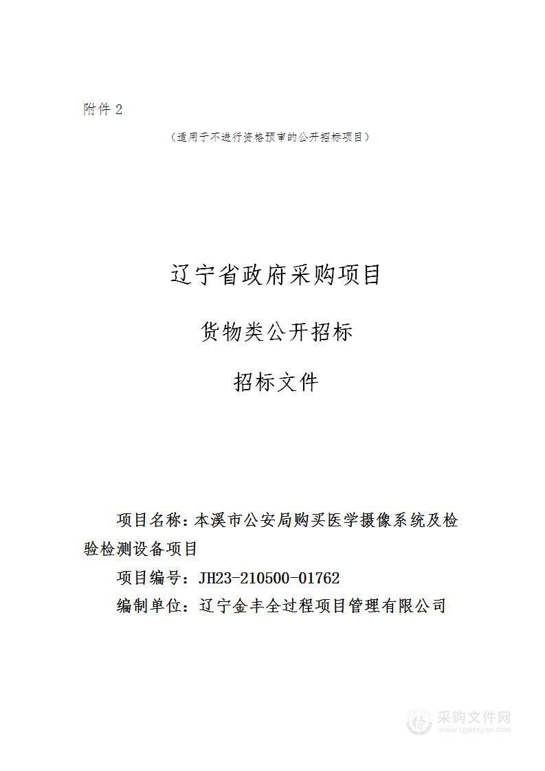 本溪市公安局购买医学摄像系统及检验检测设备项目