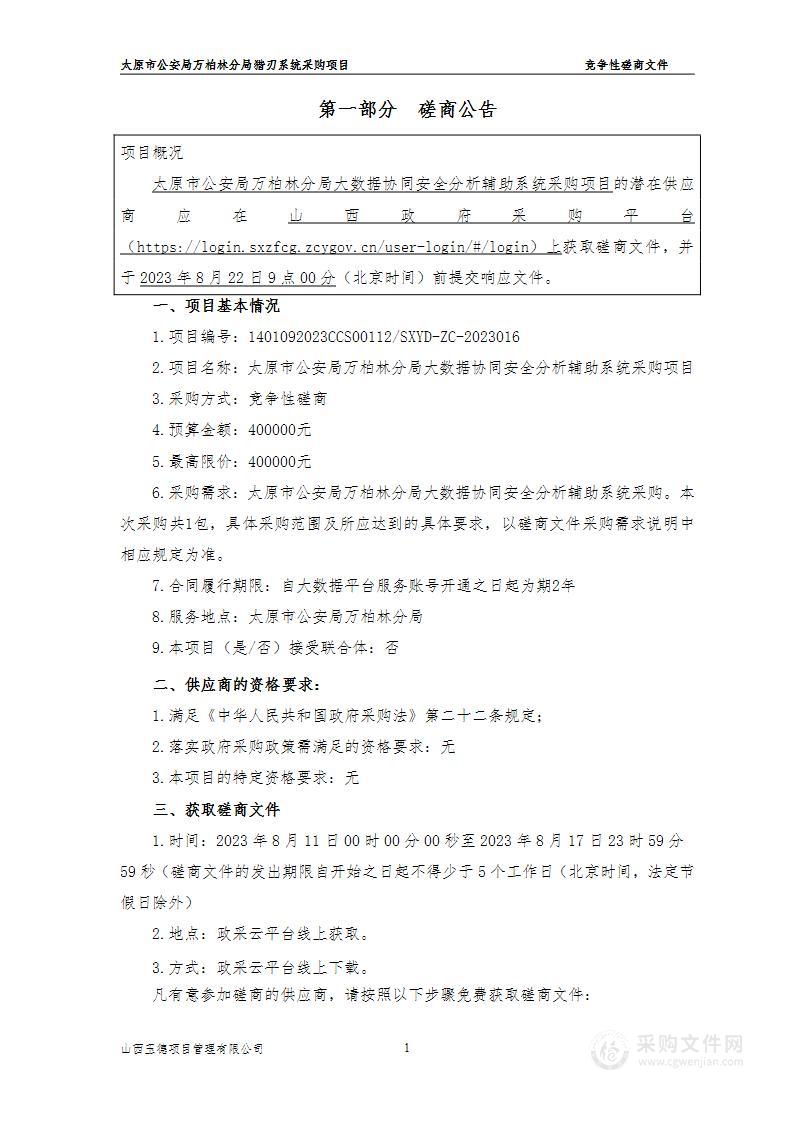 太原市公安局万柏林分局大数据协同安全分析辅助系统采购项目