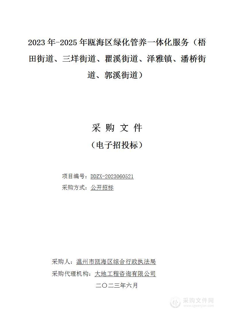 2023年-2025年瓯海区绿化管养一体化服务（梧田街道、三垟街道、瞿溪街道、泽雅镇、潘桥街道、郭溪街道）