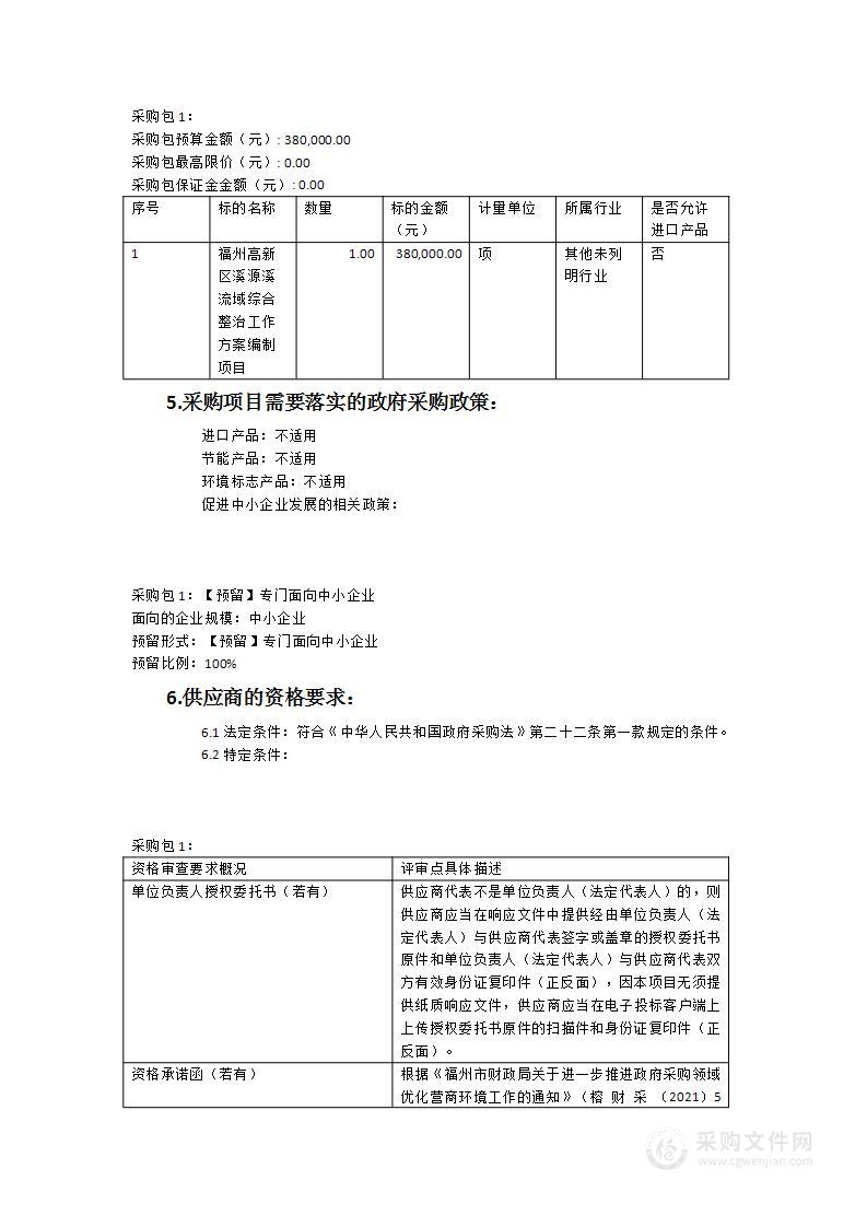 《福州高新区溪源溪流域综合整治工作方案》编制项目