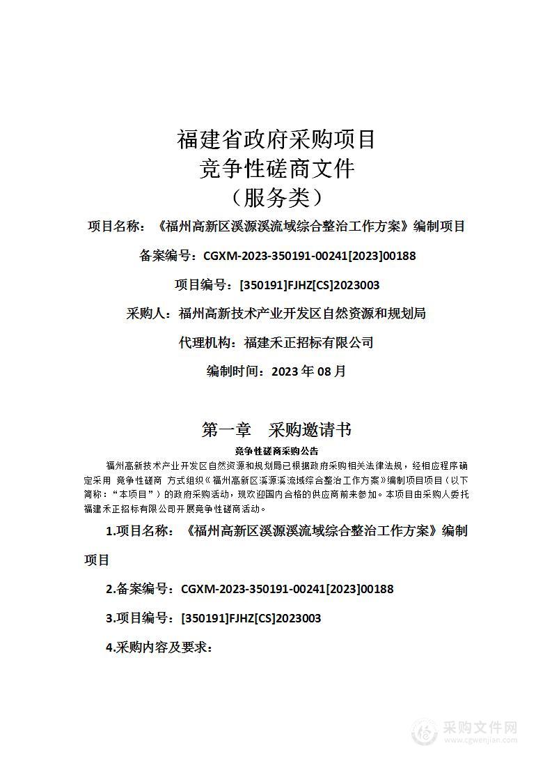 《福州高新区溪源溪流域综合整治工作方案》编制项目