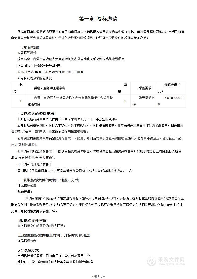 内蒙古自治区人大常委会机关办公自动化无纸化会议系统建设项目