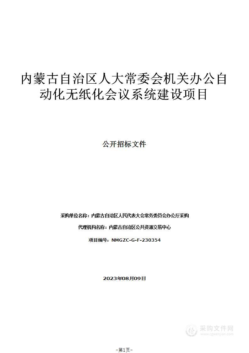 内蒙古自治区人大常委会机关办公自动化无纸化会议系统建设项目