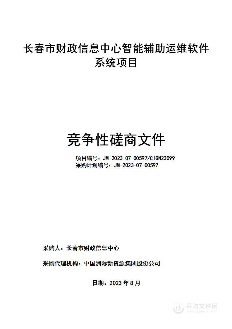 长春市财政信息中心智能辅助运维软件系统项目