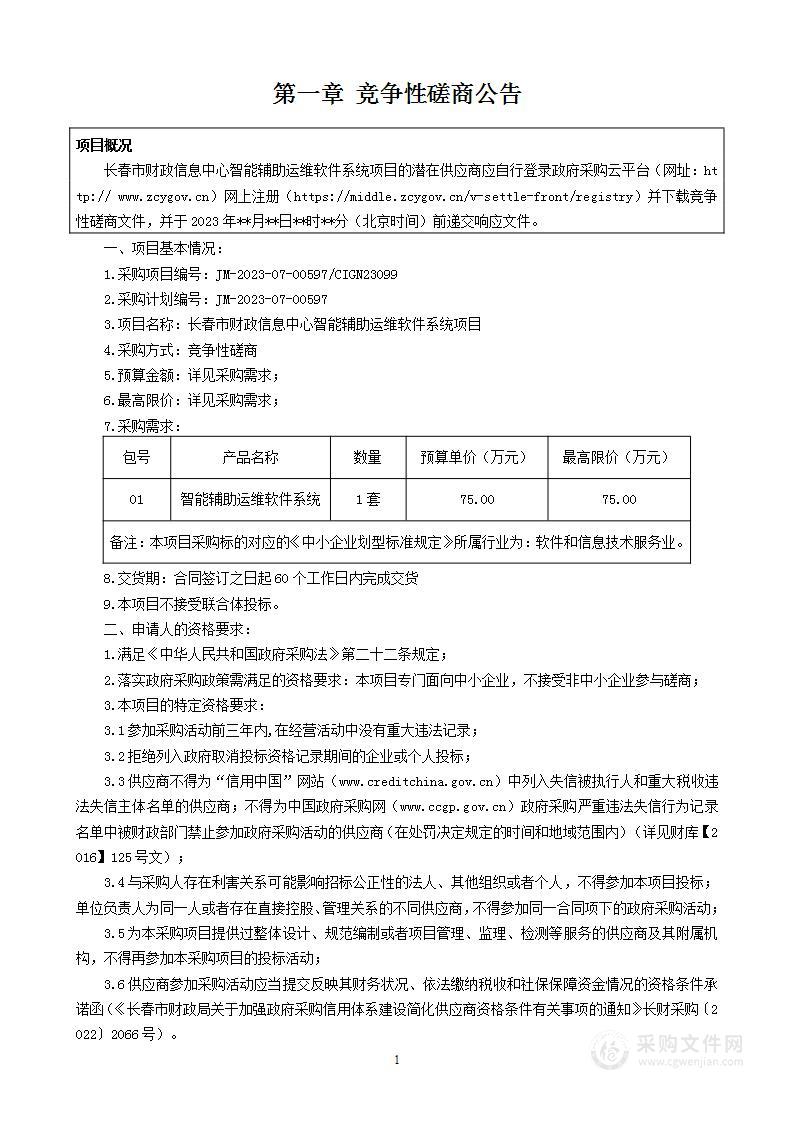 长春市财政信息中心智能辅助运维软件系统项目