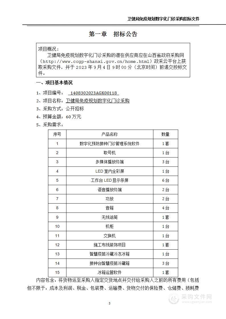 卫健局免疫规划数字化门诊采购