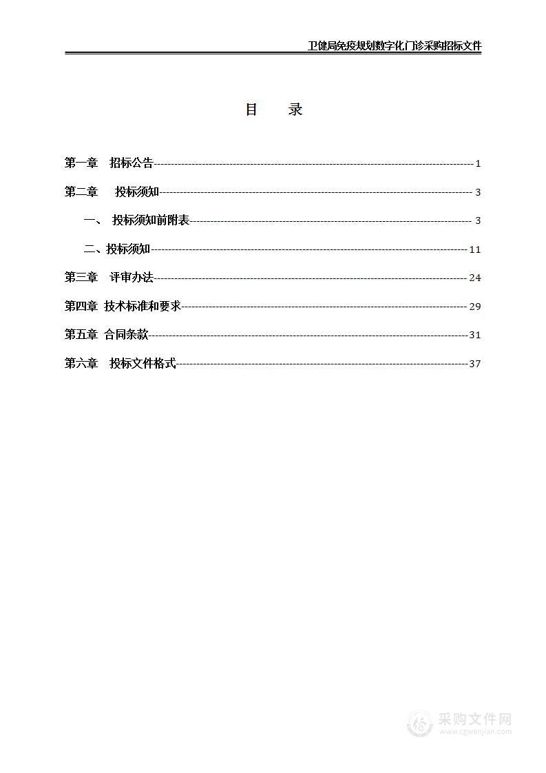 卫健局免疫规划数字化门诊采购