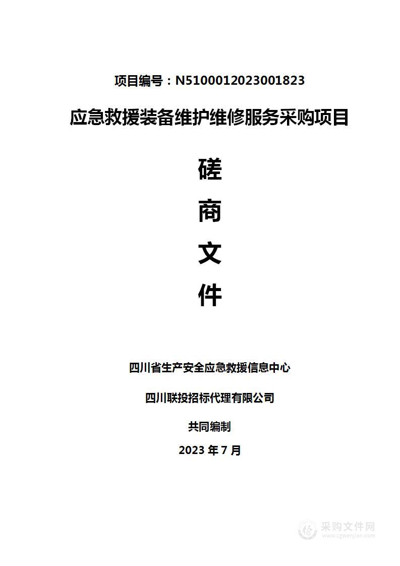 四川省生产安全应急救援信息中心应急救援装备维护维修服务采购项目